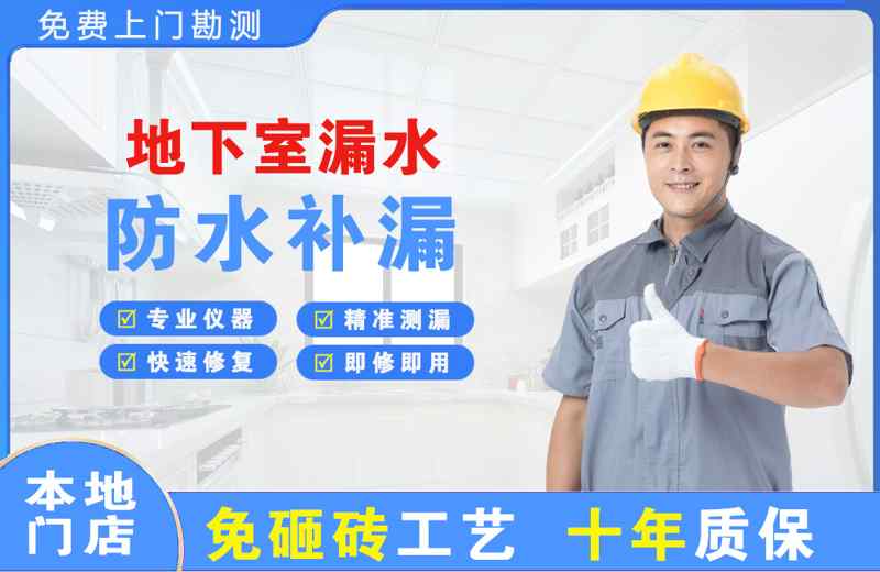银州地下室漏水维修